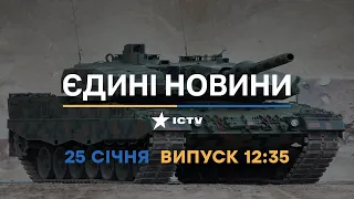 Новини Факти ICTV - випуск новин за 12:35 (25.01.2023)