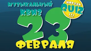 Not Bad QUIZ - 23 Февраля - Музыкальный Квиз