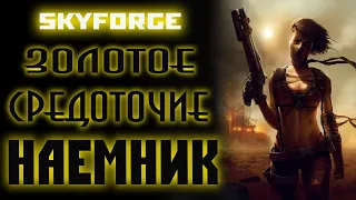 Skyforge: Наемник, открываю золотой символ(2021).