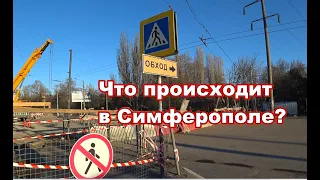 #Симферополь новости реконструкция Что происходит