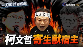 王世堅嗆爆黃國昌、柯文哲 「寄生獸宿主」金句連發！【一刀未剪看新聞】