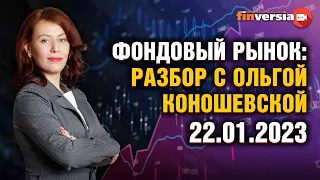 Фондовый рынок с Ольгой Коношевской - 22.01.2023