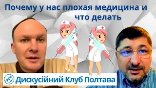 Почему у нас плохая медицина и что делать