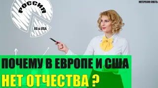 Почему у европейцев и американцев нет отчества?