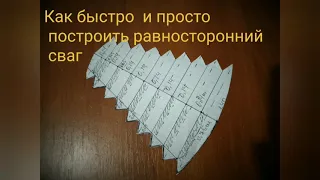 Как построить быстро и просто лекало равностороннего свага