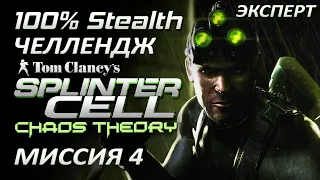 [Стелс-челлендж] Splinter Cell Chaos Theory Миссия 4 Пентхаус
