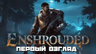 Enshrouded |  Новый Вальхейм на Максималках :) #1