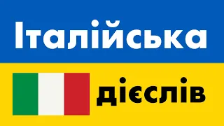 300 дієслів + Читання і слухання: - Італійська + Українська