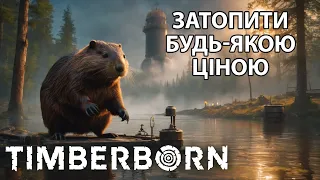 Мегарезервуар для бобрів у Timberborn Ч10