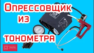 Опрессовщик для поршневой из тонометра #ВикторПолев