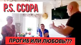 P.S. ССОРА в СЕМЬЕ | РАЗГОВОР НА КУХНЕ ПРО ОТНОШЕНИЯ |  ПО ДУШАМ БЕЗ МОНТАЖА