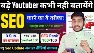 YouTube भी कांप गया 😳 आ गया SEO करने का खतरनाक तरीका | 500% वायरल | Youtube Seo Karne Ka Sahi Tarika