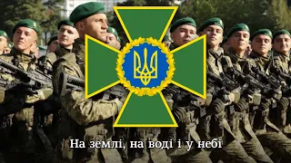 "Прикордонникам перш за все честь" - пісня ДПСУ | song of the Border guard of Ukraine