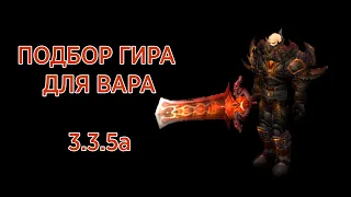 ВАРИАЦИИ ГИРА ДЛЯ АРМС ВАРА 3.3.5а  ARMS WARRIOR PVP GEAR WOTLK