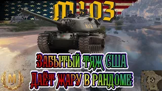 M103 - Забытый тяж США даёт жару в рандоме /карта Рудники / Знак классности "Мастер" WOT