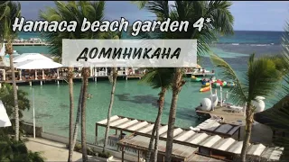 Доминикана. Boca Chika. Отель Be live Hamaca Garden beach 4*