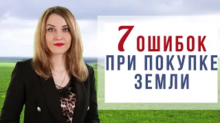 7 ошибок при покупке земельного участка