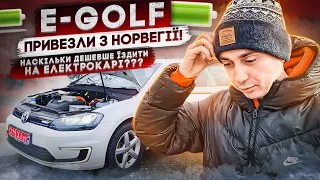 Авто з Європи під ключ! E-Golf привезли вигідно з Норвегії! Огляд на Volkwagen з Європи!