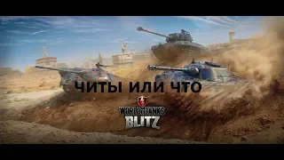 Новые читы для World of tanks blitz?