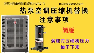 热泵空调压缩机替换注意事项 Rheem Heat Pump AC Couldn't Pull Down Pressure Non Member