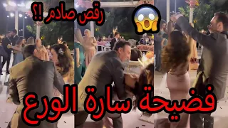 فضيحة سارة الورع خطيبة غيث مروان ورقصها الصادم +18 وردة فعل غيث مروان صارت مشكلة