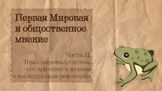 Первая Мировая и общественное мнение | 11. Крах мировых систем: причины, формы, рефлексия