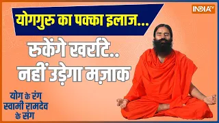 Yoga LIVE: खरार्टे रोकने का नुस्खा क्या बन सकता है जानलेवा ? जानिए Swami Ramdev से | India TV