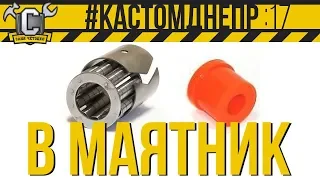 ПОДШИПНИК ИЛИ ПОЛИУРЕТАН!? На что поставить маятник мотоцикла Днепр!? #КастомДнепр: 17 серия