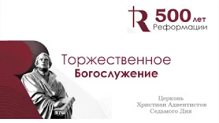 500 лет Реформации ч1