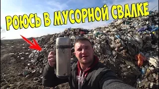 ЧТО ИНТЕРЕСНОГО МОЖНО НАЙТИ НА МУСОРНОЙ СВАЛКЕ??! / Виталий Зеленый ВЛОГ