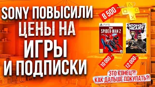 SONY ПОВЫШАЮТ ЦЕНЫ НА ПОДПИСКИ И ИГРЫ