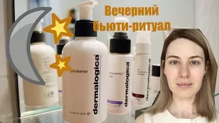 ВЕЧЕРНИЙ БЬЮТИ-РИТУАЛ С DERMALOGICA