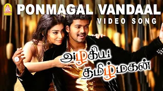 Ponmagal Vandaal - Video Song | Azhagiya Tamil Magan | Vijay | A.R. Rahman | Ayngaran