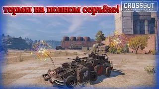 Терм+ каталина. Стакаем и побеждаем! Crossout