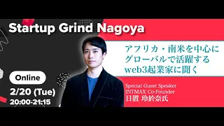 アフリカ・南米を中心にグローバルで活躍するweb3起業家に聞く | Startup Grind Nagoya 8