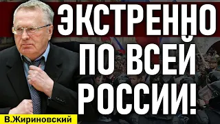 ЭКСТРЕННОЕ ЗАЯВЛЕНИЕ! ЖИРИНОВСКИЙ ВЫТЕР СОПЛИ ПУТИНУ! КРЕМЛЬ ГОТОВИТ ПРИКАЗ! — 20.05.2021