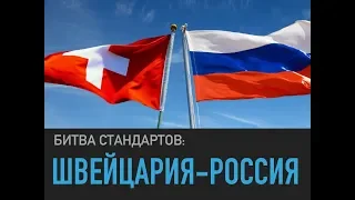 Безопасность на дорогах: разница подходов в России и в Швейцарии