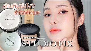 รีวิวเปรียบเทียบรองพื้นงานผิว MAC Studio Fix 4ตัว X Apricot Summer makeup | mininuiizz