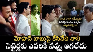 Nara Lokesh, Mohan Babu, MP Kesineni Nani, MP Ramohan Naidu Visuals | @BharathiTVTelugu