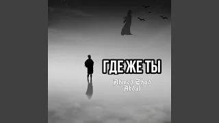 Где же ты (feat. Abdul) (Remix)