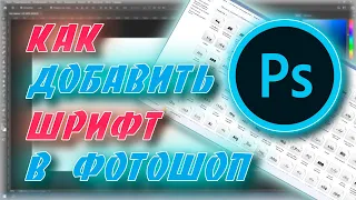 Как добавить новый шрифт в Фотошоп. Где скачать красивый шрифт для Adobe Photoshop.