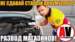 Не сдавайте старые аккумуляторы в магазины - ЭТО РАЗВОД! ЗНАТЬ ОБЯЗАТЕЛЬНО!