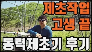 아세아농기계 주행형 동력제초기 HR900 사용 후기