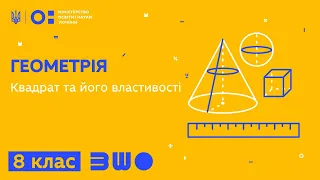 8 клас. Геометрія. Квадрат та його властивості