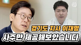 (용한점집)(이재명) 서울점집 용궁대신_경기도 지사 이재명!! 그의 사주는?! [점점tv정주행하기]