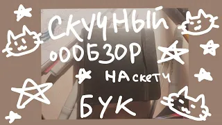 Обзор на старенький скетчбук | обзор, подкаст, разговор, скетчбук, sketchbook | piva cat