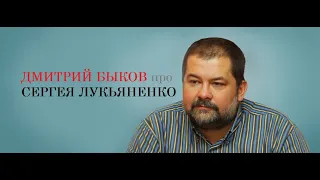 Дмитрий Быков про Сергея Лукьяненко