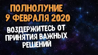 Амбиции и эмоции будут на пределе! что принесет полнолуние 9 февраля 2020 года