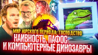 Грехо-обзор фильма "Мир юрского периода 3: Господство"