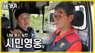 [SBS 세가여] 시민영웅들